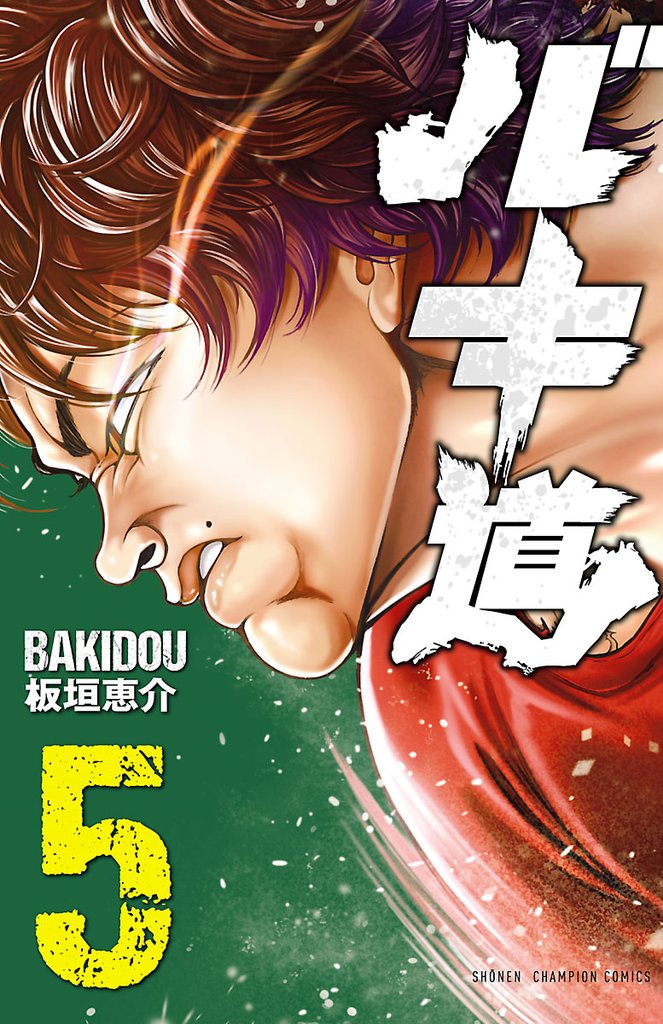【期間限定　無料お試し版】バキ道　5