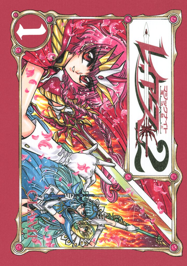 【期間限定　試し読み増量版】ＣＬＡＭＰ　ＰＲＥＭＩＵＭ　ＣＯＬＬＥＣＴＩＯＮ　魔法騎士レイアース２（１）