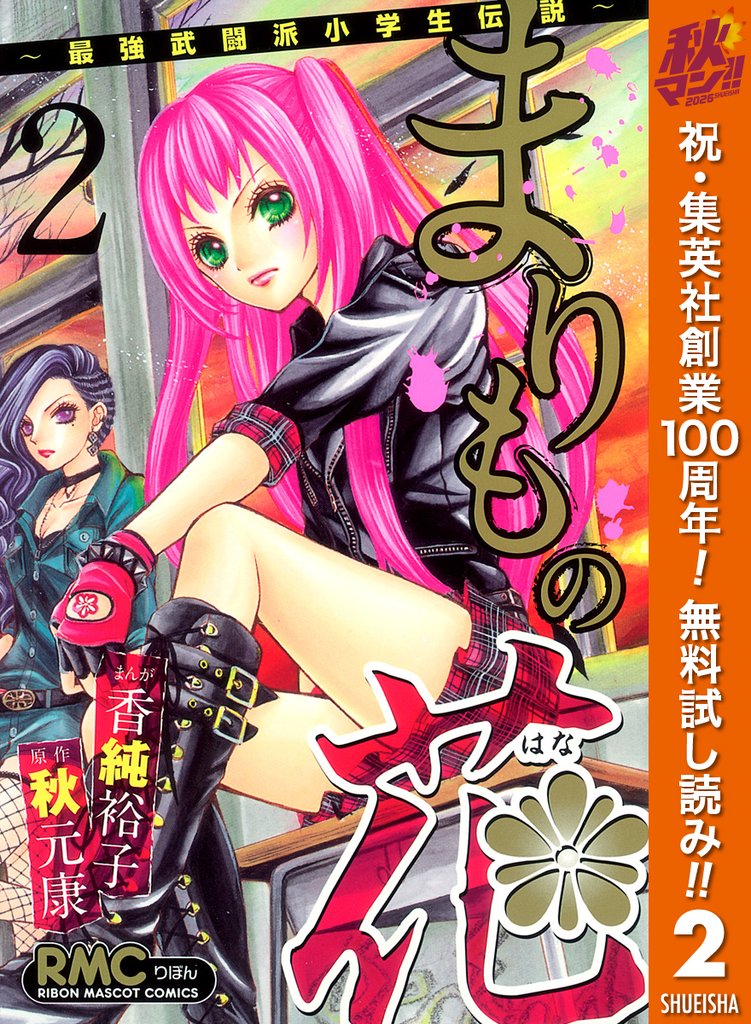 まりもの花～最強武闘派小学生伝説～【期間限定無料】 2