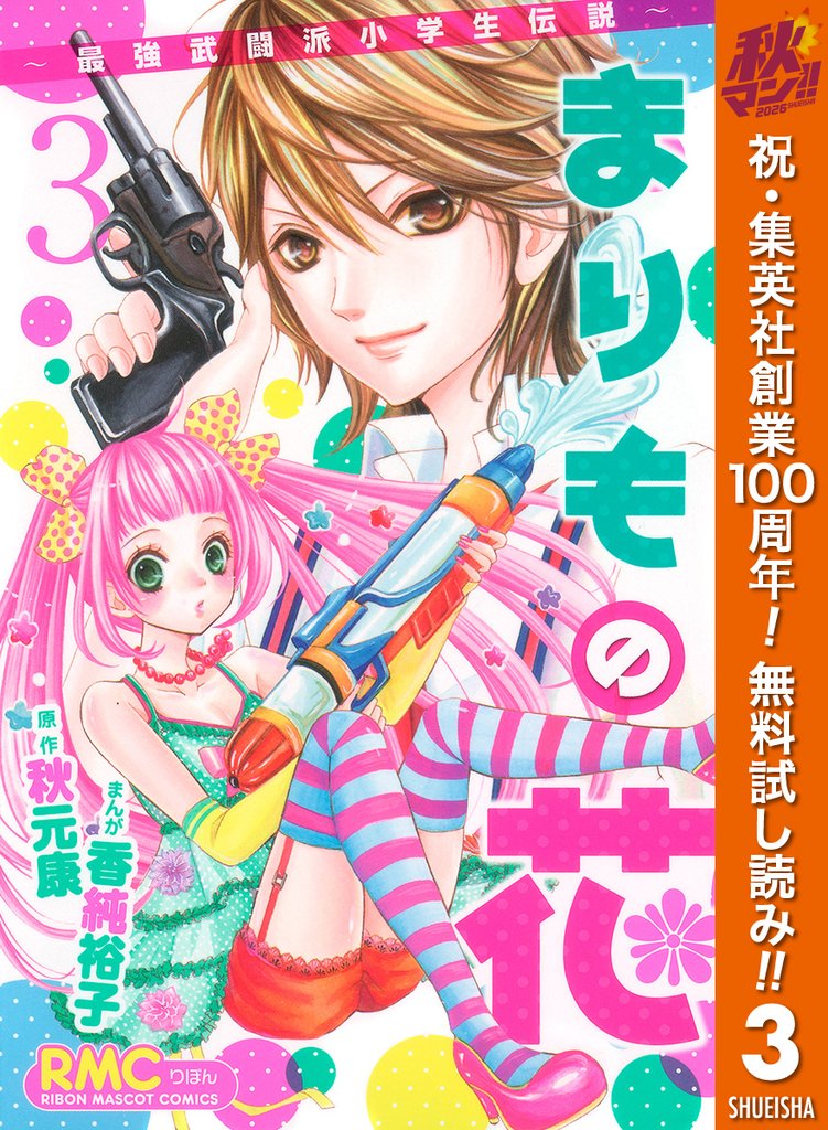 まりもの花～最強武闘派小学生伝説～【期間限定無料】 3