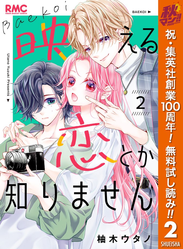 映える恋とか知りません【期間限定無料】 2