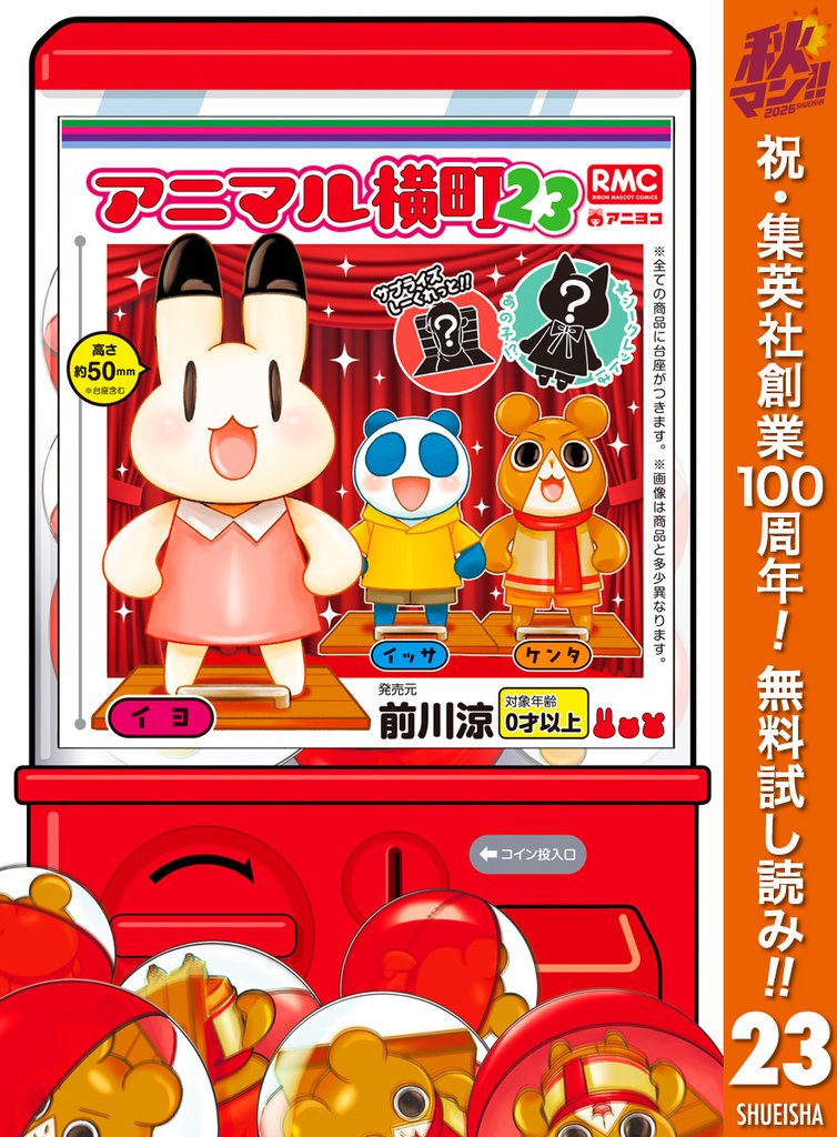 アニマル横町【期間限定無料】 23
