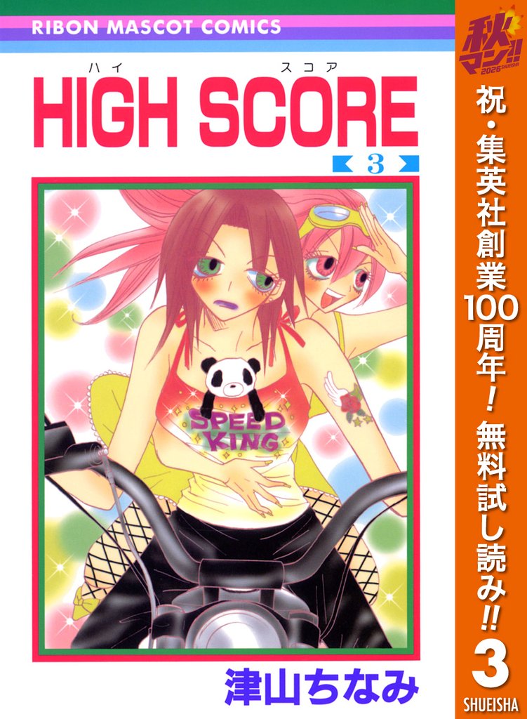 HIGH SCORE【期間限定無料】 3