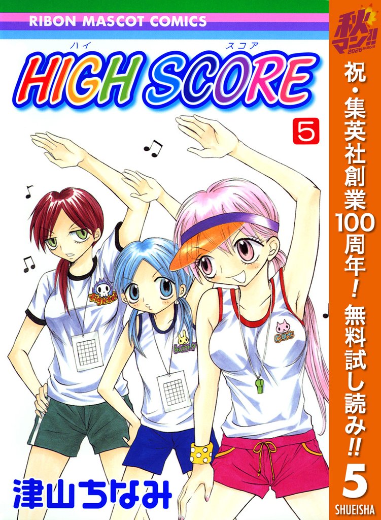 HIGH SCORE【期間限定無料】 5