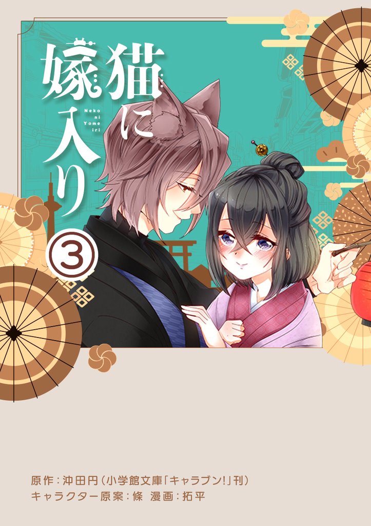 猫に嫁入り【単話】（３）【期間限定　無料お試し版】