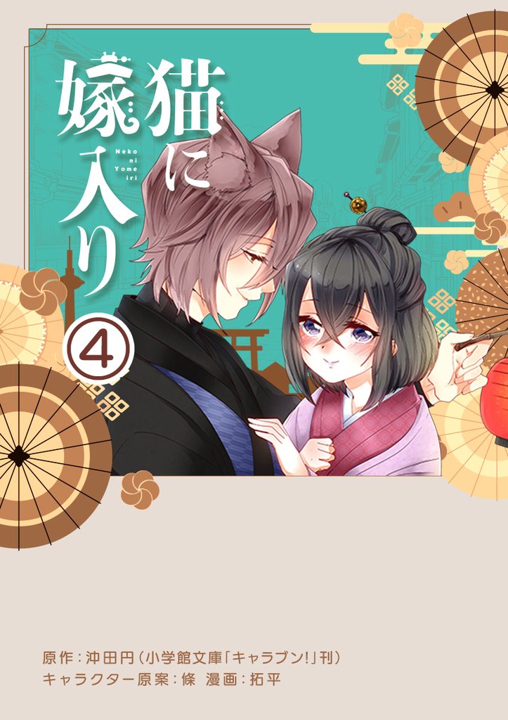 猫に嫁入り【単話】（４）【期間限定　無料お試し版】