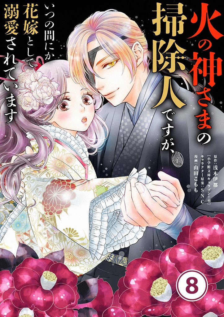 火の神さまの掃除人ですが、いつの間にか花嫁として溺愛されています【単話】（８）【期間限定　無料お試し版】