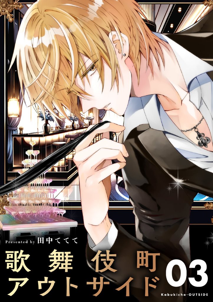 歌舞伎町アウトサイド【単話】（３）【期間限定　無料お試し版】