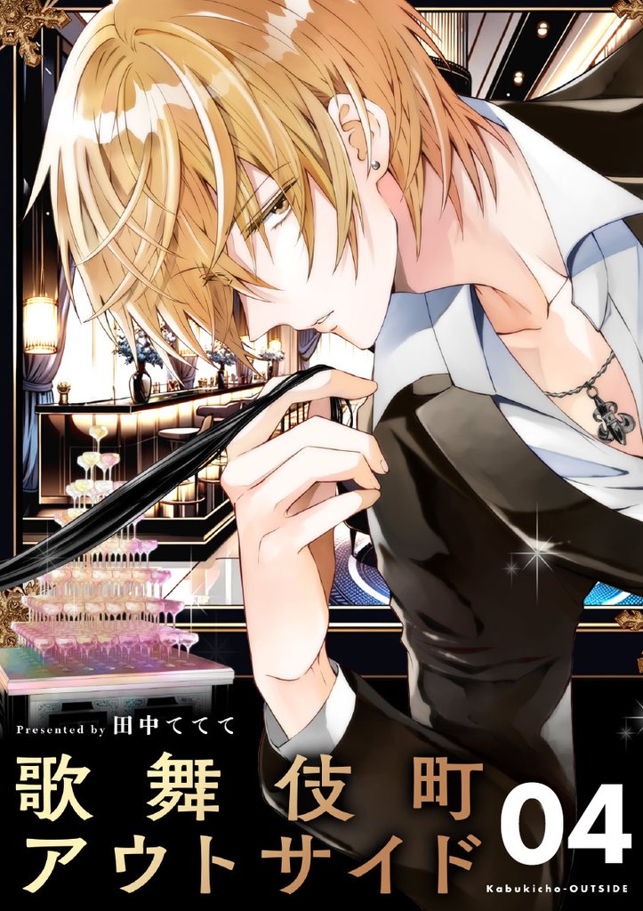 歌舞伎町アウトサイド【単話】（４）【期間限定　無料お試し版】
