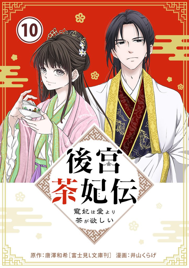 後宮茶妃伝 ～寵妃は愛より茶が欲しい～【単話】（１０）【期間限定　無料お試し版】