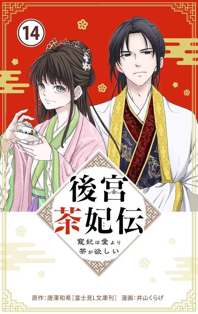 後宮茶妃伝 ～寵妃は愛より茶が欲しい～【単話】（１４）【期間限定　無料お試し版】