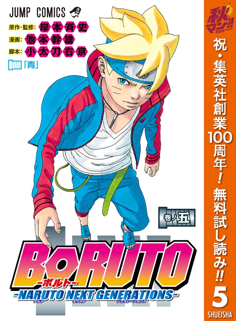 BORUTO-ボルト-　-NARUTO NEXT GENERATIONS-【期間限定無料】 5