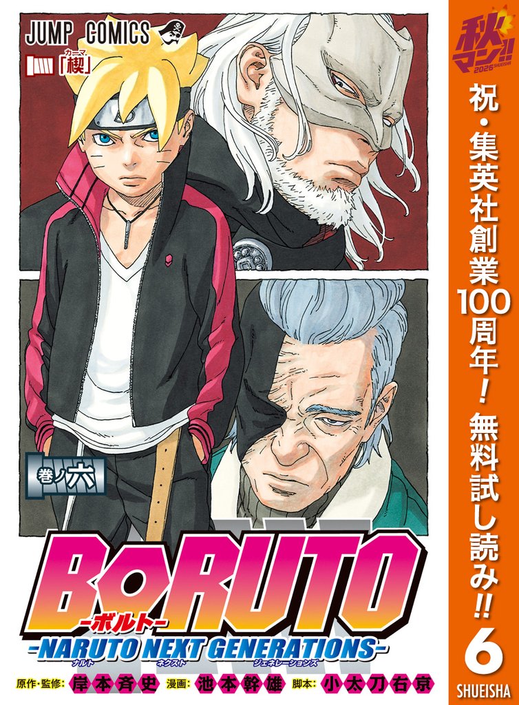 BORUTO-ボルト-　-NARUTO NEXT GENERATIONS-【期間限定無料】 6