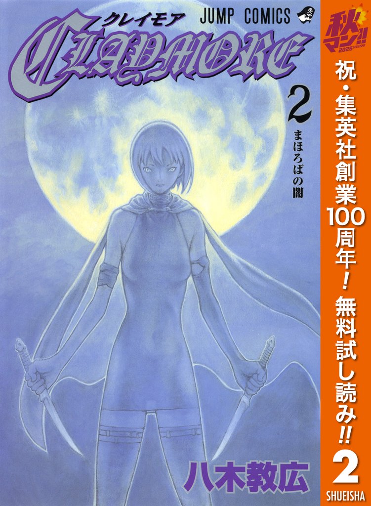 CLAYMORE【期間限定無料】 2