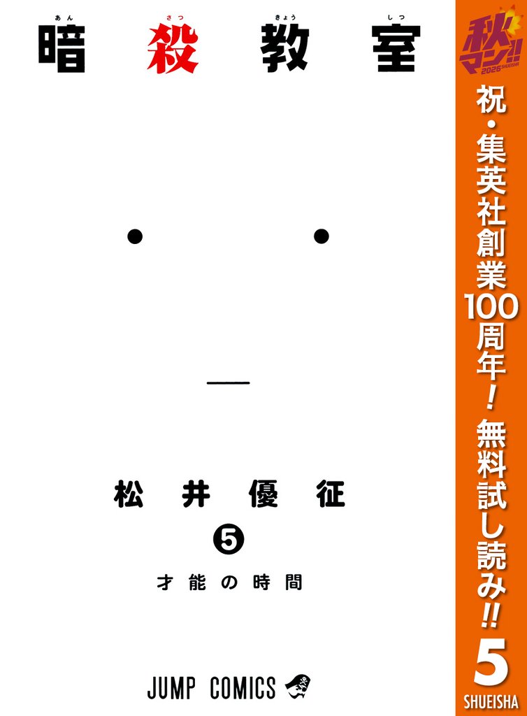 暗殺教室【期間限定無料】 5