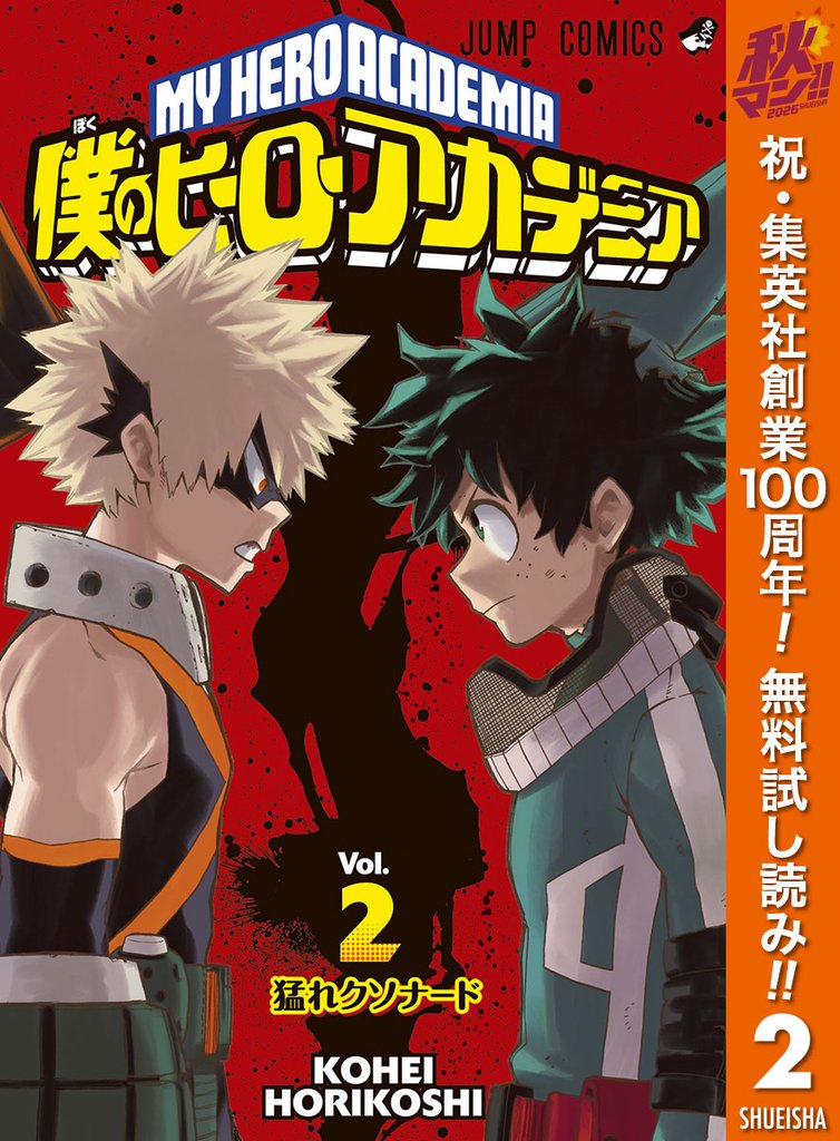 僕のヒーローアカデミア【期間限定無料】 2