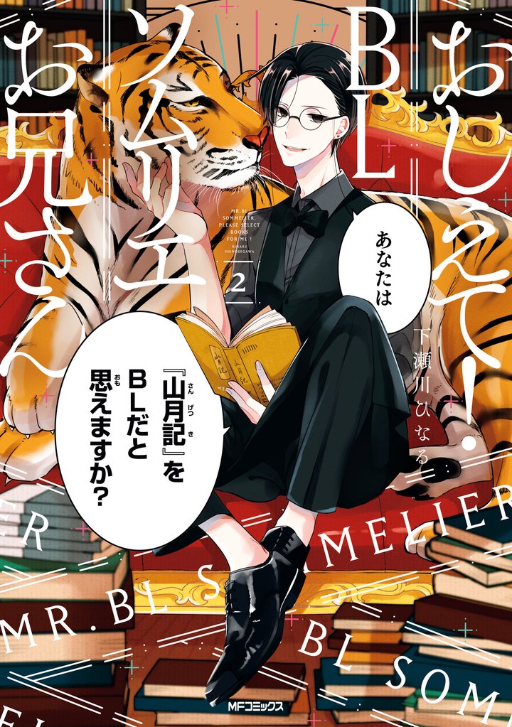 【期間限定　試し読み増量版】おしえて！ ＢＬソムリエお兄さん ２