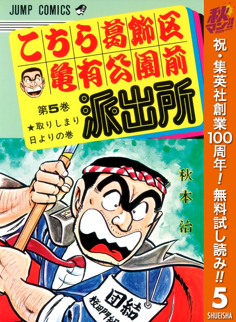 こちら葛飾区亀有公園前派出所【期間限定無料】 5