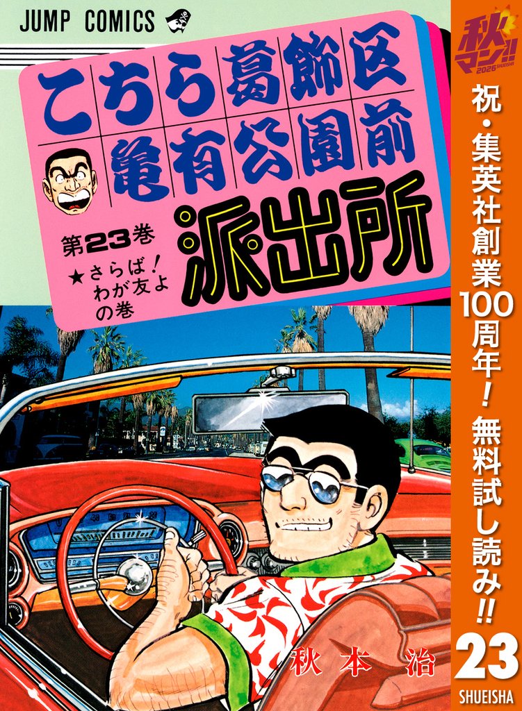 こちら葛飾区亀有公園前派出所【期間限定無料】 23