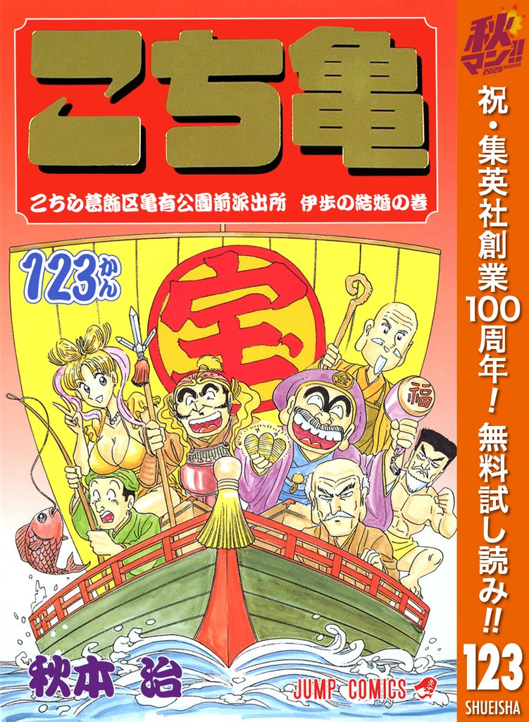 こちら葛飾区亀有公園前派出所【期間限定無料】 123