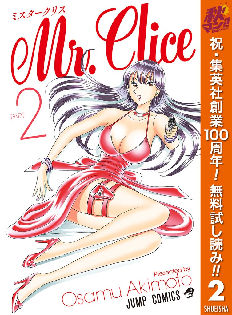 Mr.Clice【期間限定無料】 2
