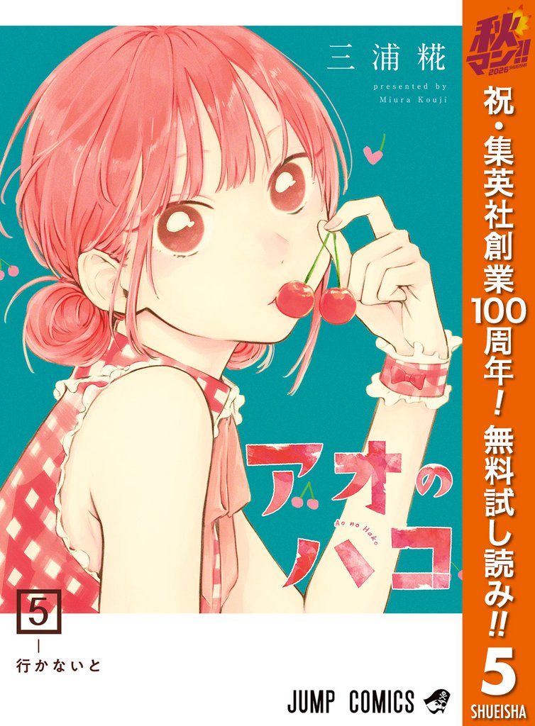 アオのハコ【期間限定無料】 5