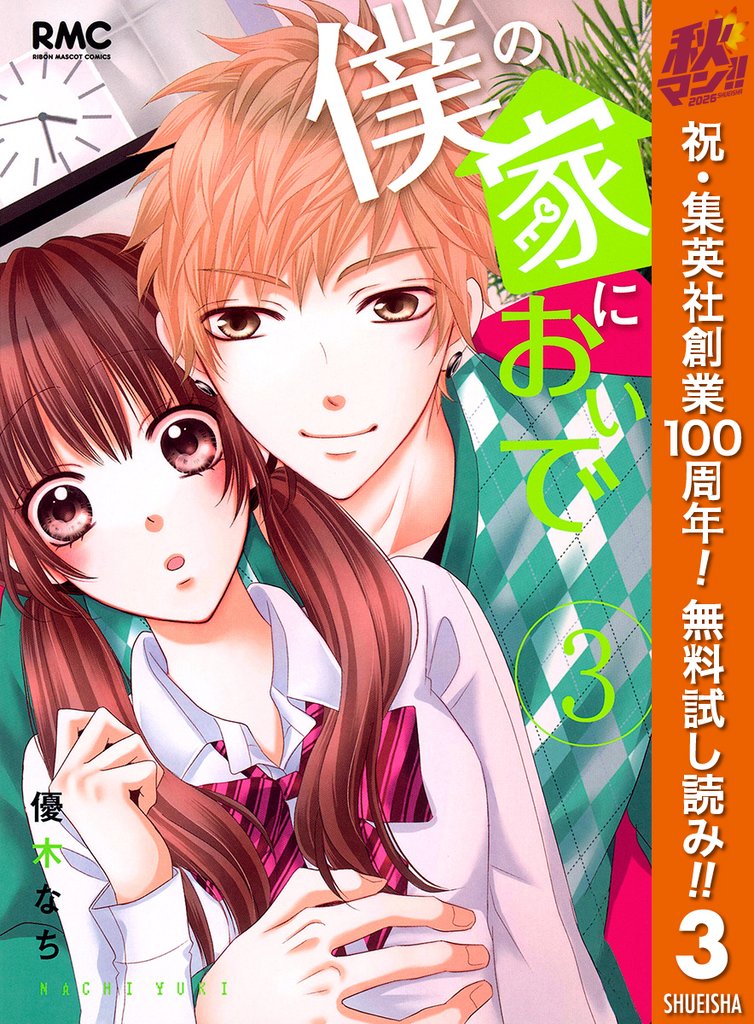 僕の家においで【期間限定無料】 3