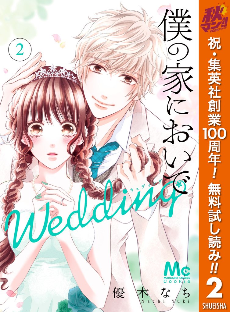 僕の家においで Wedding【期間限定無料】 2