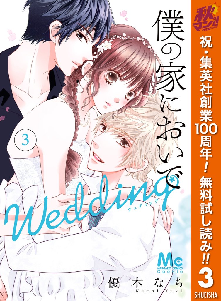 僕の家においで Wedding【期間限定無料】 3