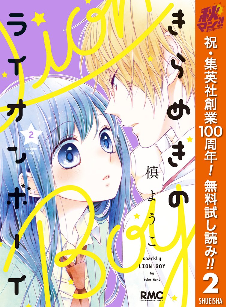 きらめきのライオンボーイ【期間限定無料】 2