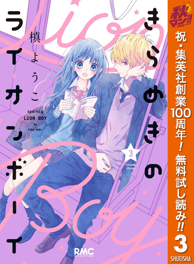 きらめきのライオンボーイ【期間限定無料】 3