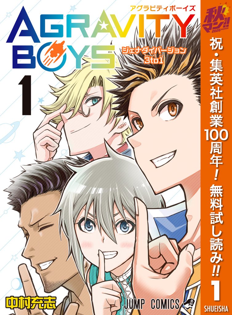 AGRAVITY BOYS【期間限定無料】 1