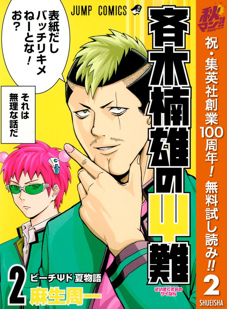 斉木楠雄のΨ難【期間限定無料】 2