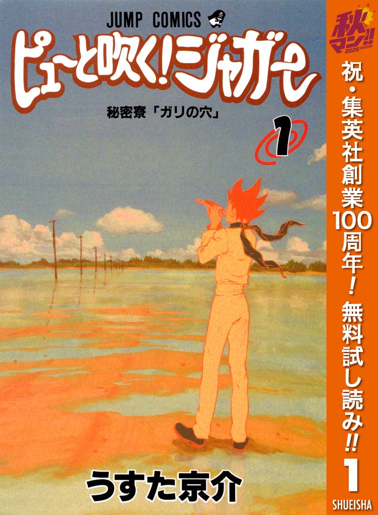 ピューと吹く！ジャガー モノクロ版【期間限定無料】 1