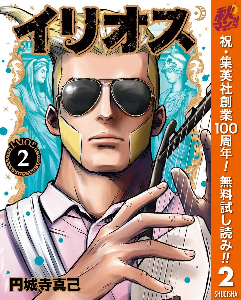 イリオス【期間限定無料】 2