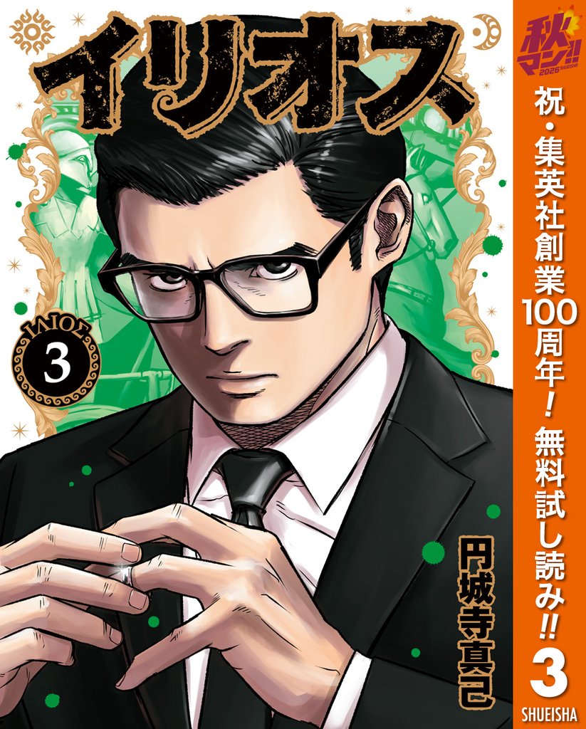イリオス【期間限定無料】 3
