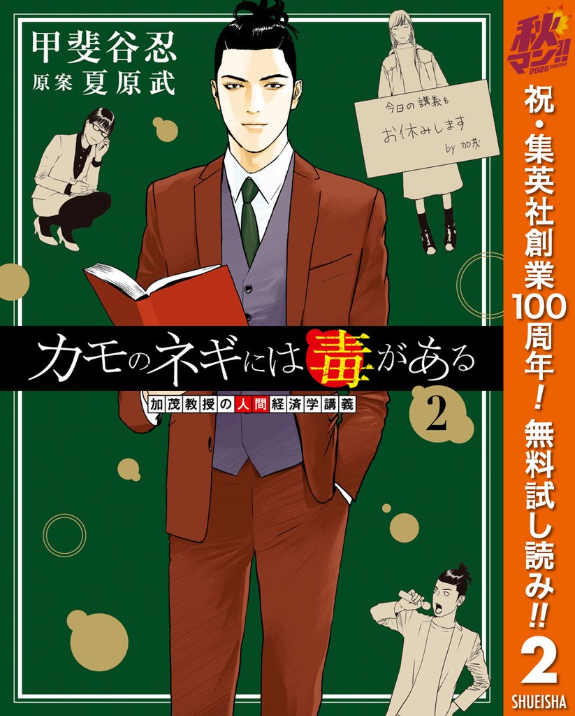 カモのネギには毒がある 加茂教授の人間経済学講義【期間限定無料】 2