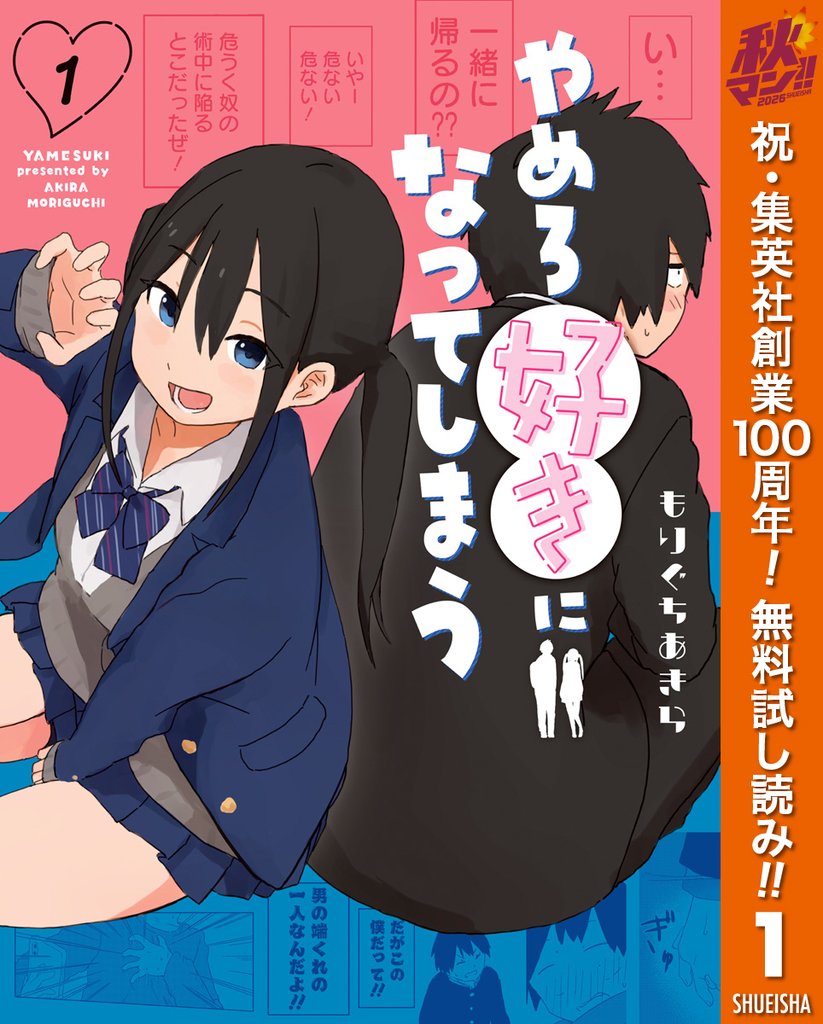 やめろ好きになってしまう【期間限定無料】 1