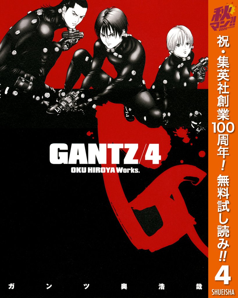 GANTZ【期間限定無料】 4