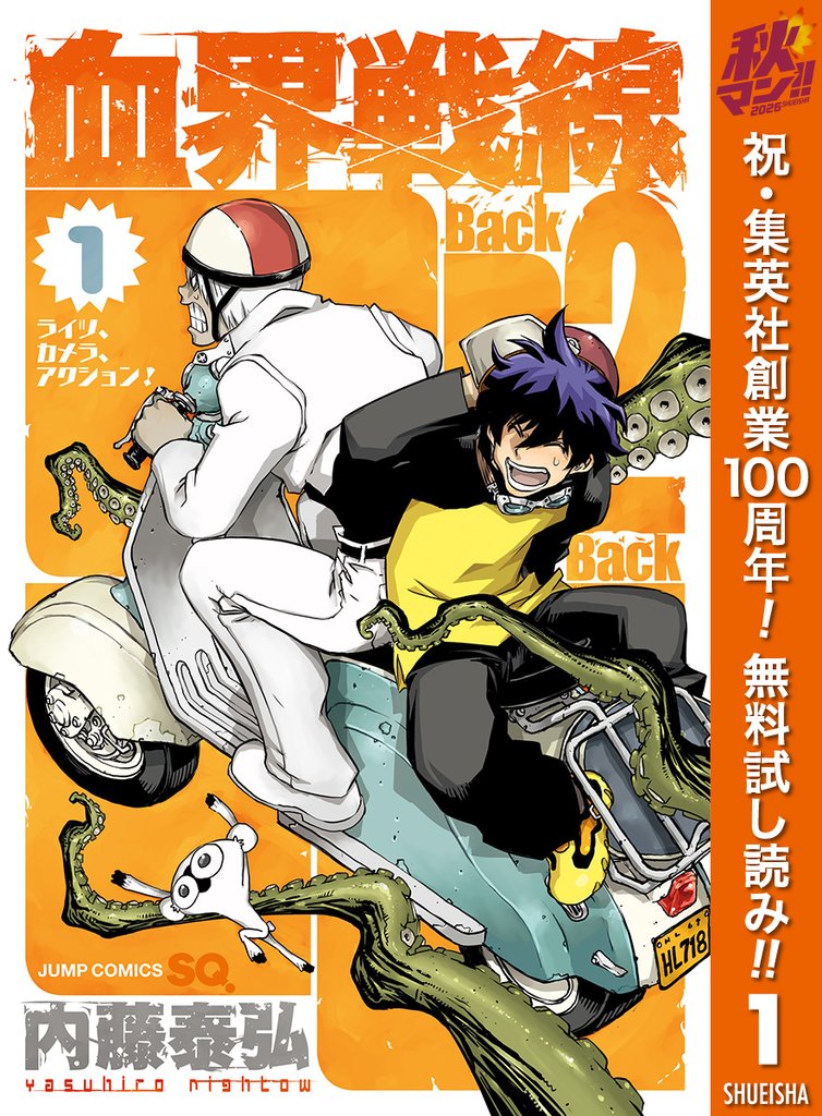 血界戦線 Back 2 Back【期間限定無料】 1