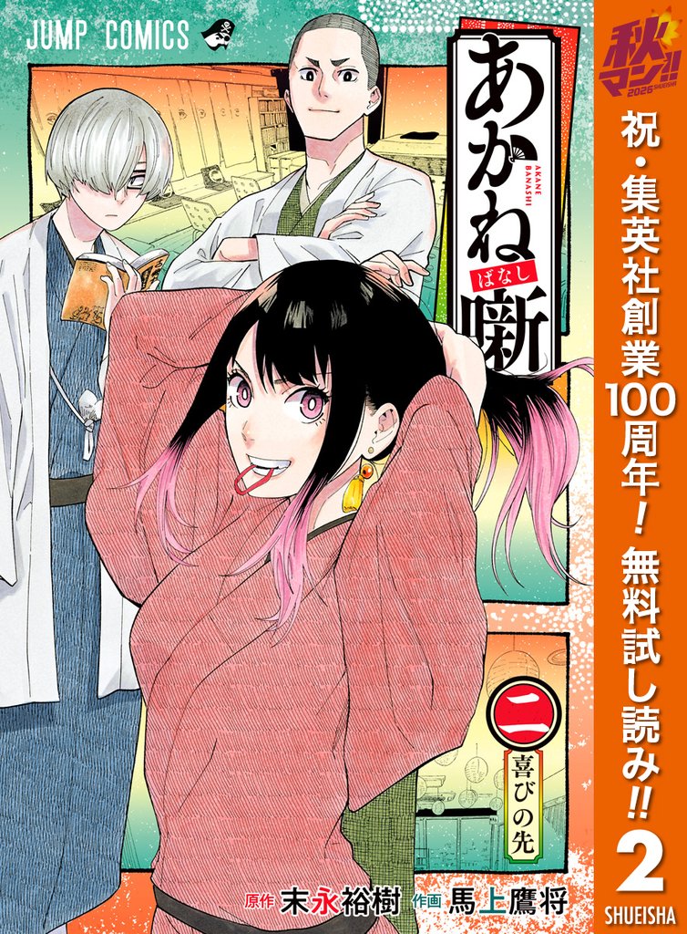 あかね噺【期間限定無料】 2