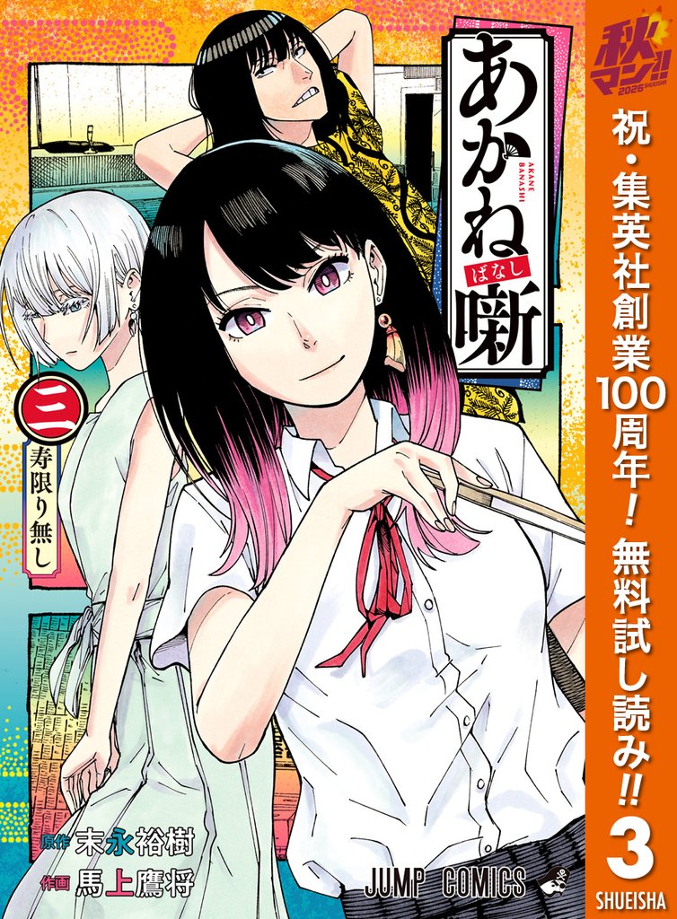 あかね噺【期間限定無料】 3