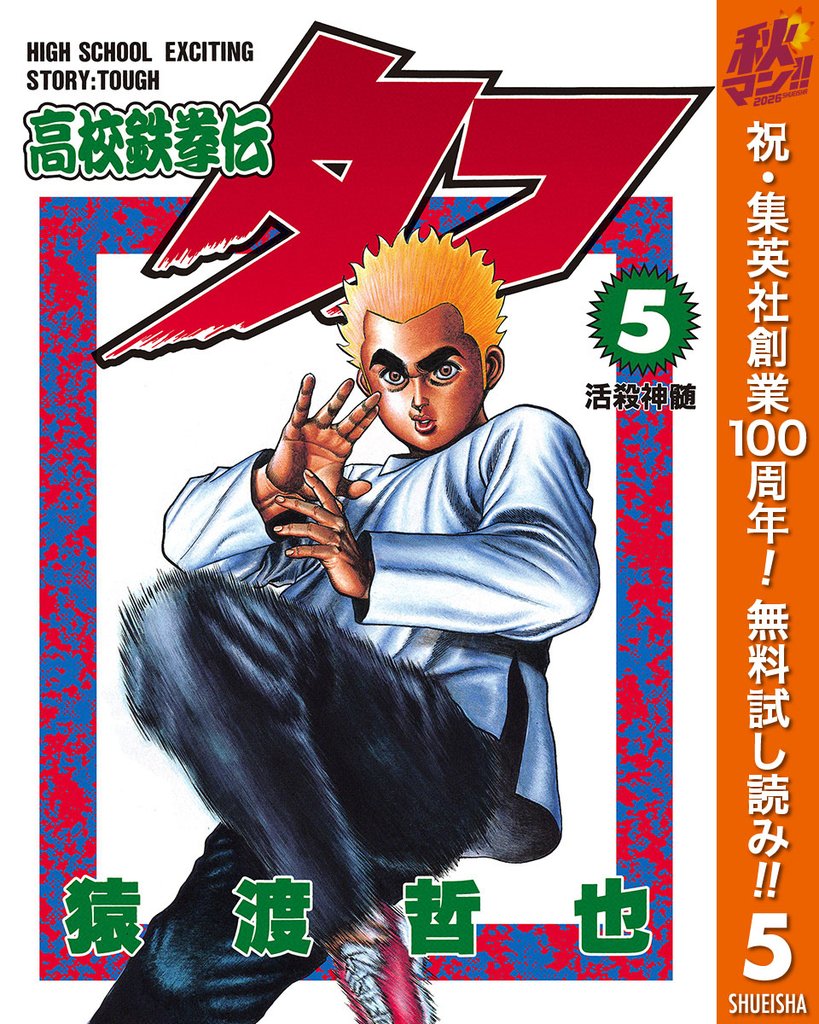 高校鉄拳伝タフ【期間限定無料】 5