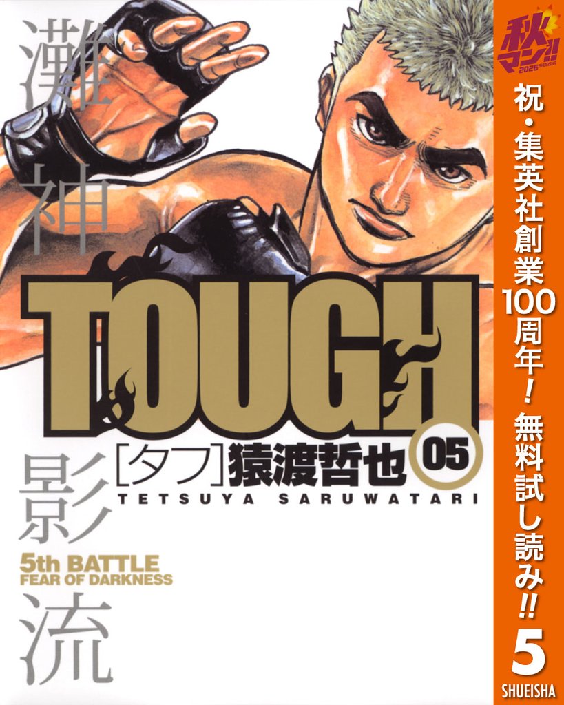 TOUGH―タフ―【期間限定無料】 5