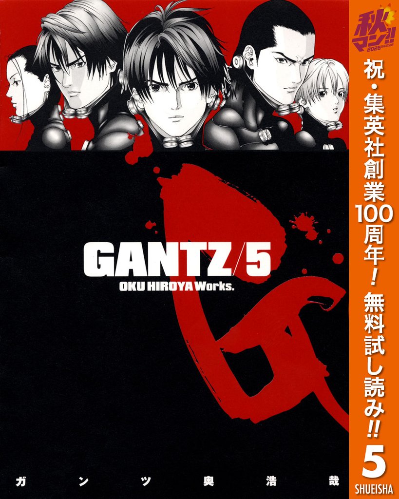 GANTZ【期間限定無料】 5