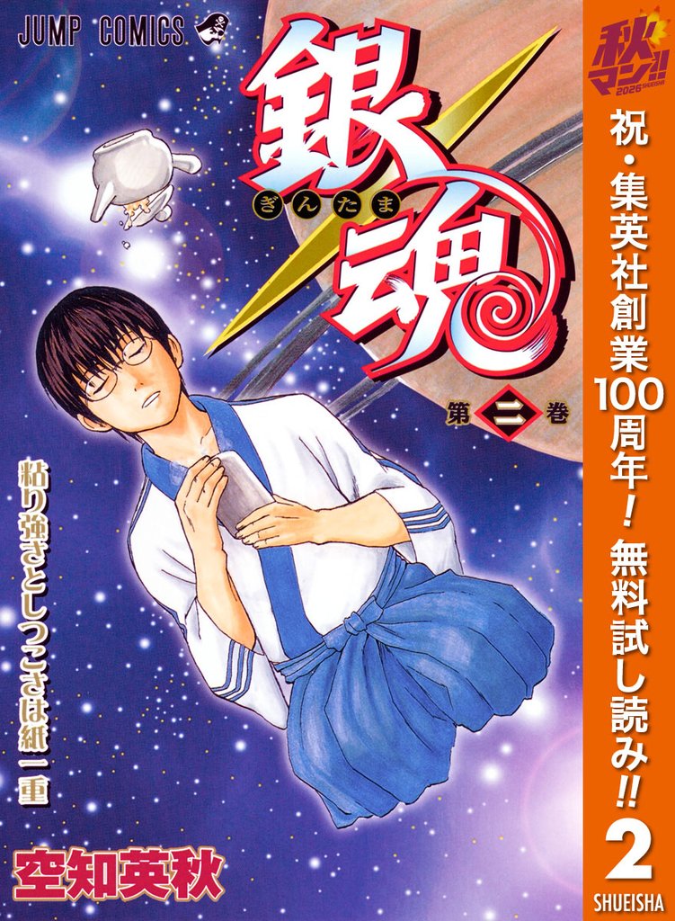 銀魂 モノクロ版【期間限定無料】 2