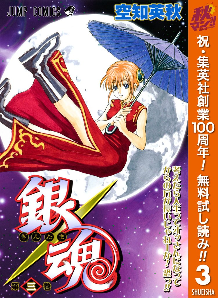 銀魂 モノクロ版【期間限定無料】 3