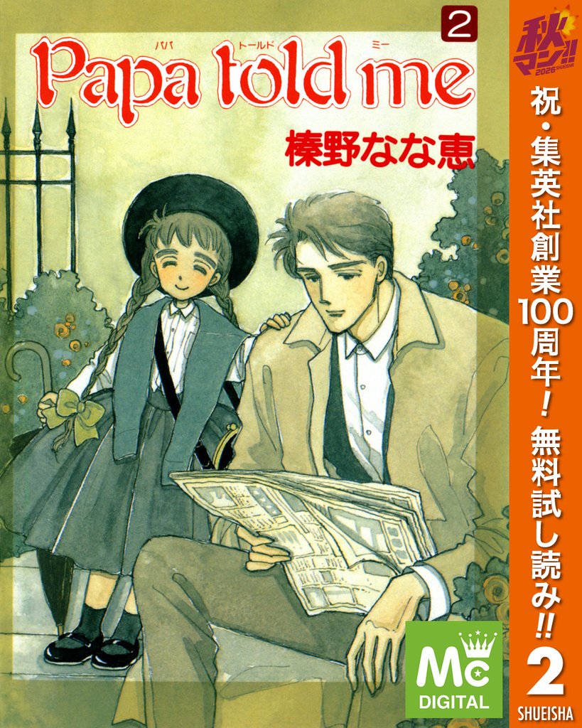 Papa told me【期間限定無料】 2