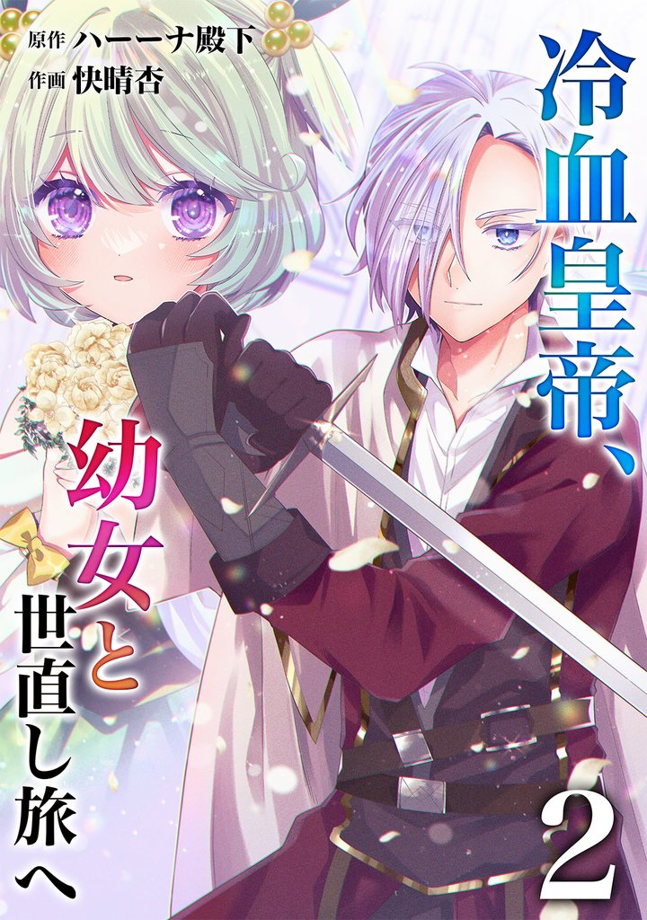 【期間限定　無料お試し版】【分冊版】冷血皇帝、幼女と世直し旅へ（２）