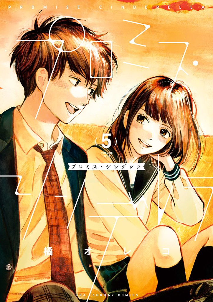 プロミス・シンデレラ（５）【期間限定　無料お試し版】